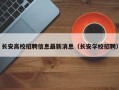 长安高校招聘信息最新消息（长安学校招聘）