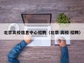 北京高校信息中心招聘（北京 高校 招聘）