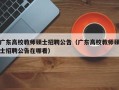 广东高校教师硕士招聘公告（广东高校教师硕士招聘公告在哪看）