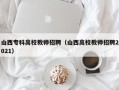 山西专科高校教师招聘（山西高校教师招聘2021）
