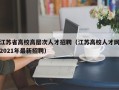 江苏省高校高层次人才招聘（江苏高校人才网2021年最新招聘）
