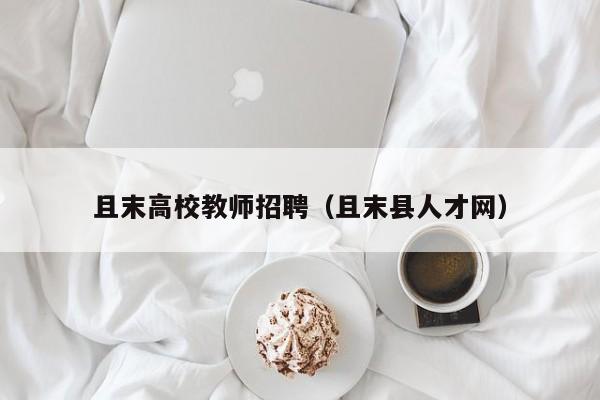 且末高校教师招聘（且末县人才网）-第1张图片-高校招聘网