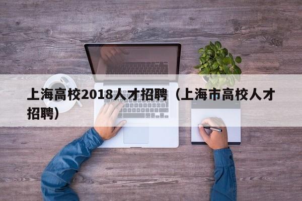 上海高校2018人才招聘（上海市高校人才招聘）-第1张图片-高校招聘网