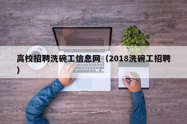 高校招聘洗碗工信息网（2018洗碗工招聘）-第1张图片-高校招聘网