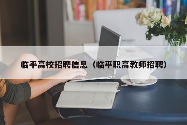 临平高校招聘信息（临平职高教师招聘）-第1张图片-高校招聘网