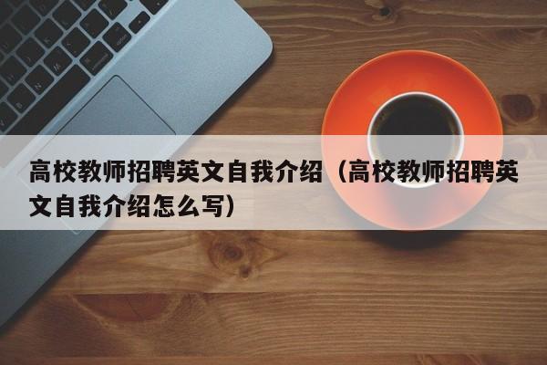 高校教师招聘英文自我介绍（高校教师招聘英文自我介绍怎么写）-第1张图片-高校招聘网