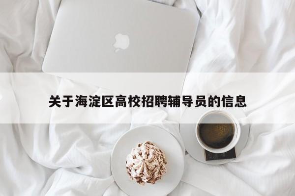 关于海淀区高校招聘辅导员的信息-第1张图片-高校招聘网