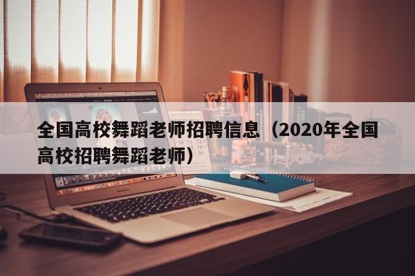 全国高校舞蹈老师招聘信息（2020年全国高校招聘舞蹈老师）-第1张图片-高校招聘网
