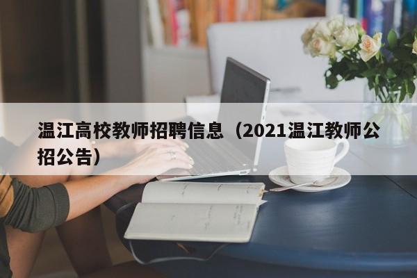 温江高校教师招聘信息（2021温江教师公招公告）-第1张图片-高校招聘网