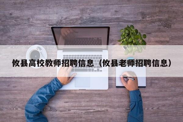 攸县高校教师招聘信息（攸县老师招聘信息）-第1张图片-高校招聘网