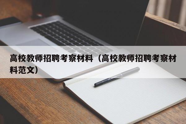 高校教师招聘考察材料（高校教师招聘考察材料范文）-第1张图片-高校招聘网