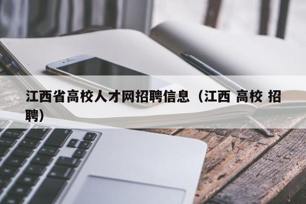 江西省高校人才网招聘信息（江西 高校 招聘）-第1张图片-高校招聘网