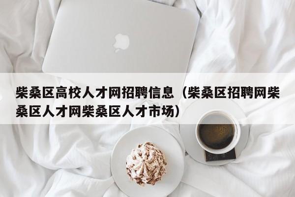 柴桑区高校人才网招聘信息（柴桑区招聘网柴桑区人才网柴桑区人才市场）-第1张图片-高校招聘网