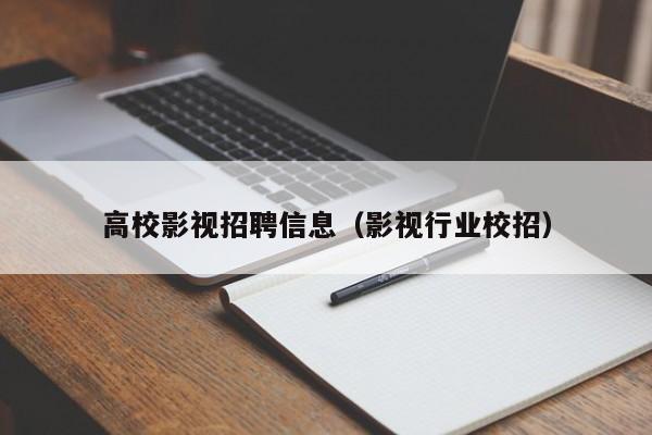 高校影视招聘信息（影视行业校招）-第1张图片-高校招聘网