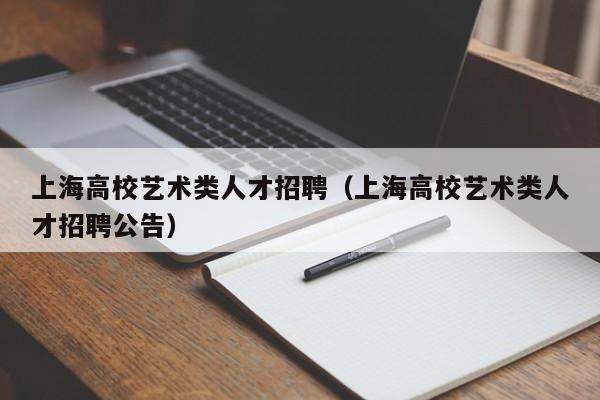 上海高校艺术类人才招聘（上海高校艺术类人才招聘公告）-第1张图片-高校招聘网