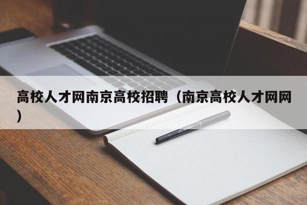 高校人才网南京高校招聘（南京高校人才网网）-第1张图片-高校招聘网