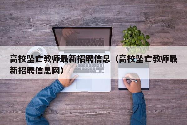 高校坠亡教师最新招聘信息（高校坠亡教师最新招聘信息网）-第1张图片-高校招聘网