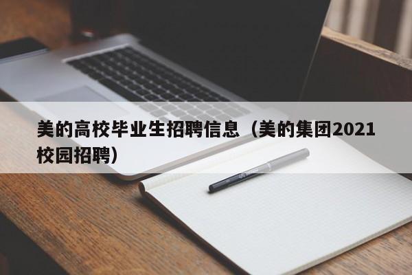 美的高校毕业生招聘信息（美的集团2021校园招聘）-第1张图片-高校招聘网