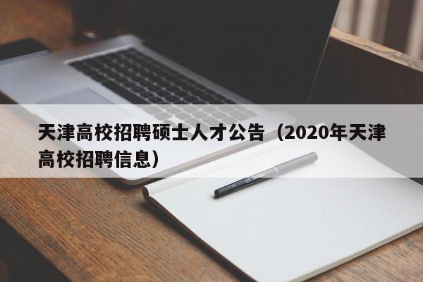 天津高校招聘硕士人才公告（2020年天津高校招聘信息）-第1张图片-高校招聘网