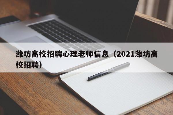 潍坊高校招聘心理老师信息（2021潍坊高校招聘）-第1张图片-高校招聘网
