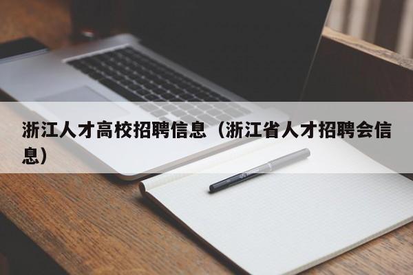 浙江人才高校招聘信息（浙江省人才招聘会信息）-第1张图片-高校招聘网