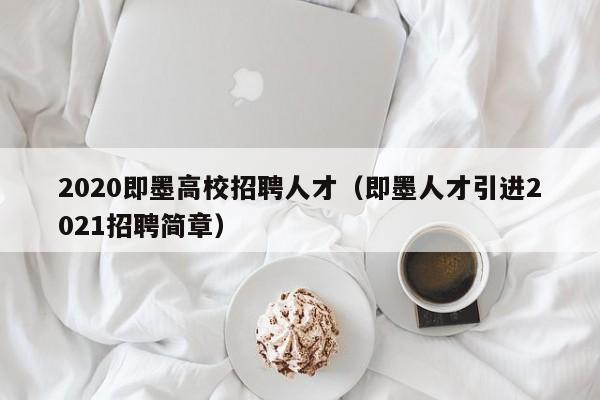 2020即墨高校招聘人才（即墨人才引进2021招聘简章）-第1张图片-高校招聘网