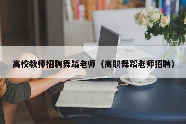 高校教师招聘舞蹈老师（高职舞蹈老师招聘）-第1张图片-高校招聘网