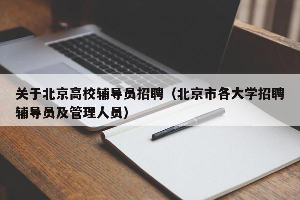 关于北京高校辅导员招聘（北京市各大学招聘辅导员及管理人员）-第1张图片-高校招聘网