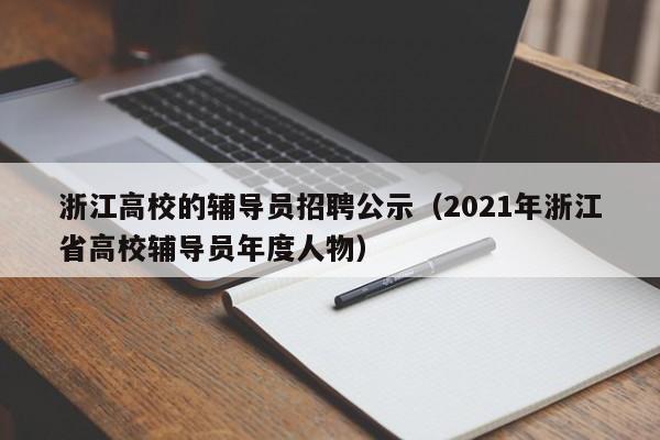 浙江高校的辅导员招聘公示（2021年浙江省高校辅导员年度人物）-第1张图片-高校招聘网
