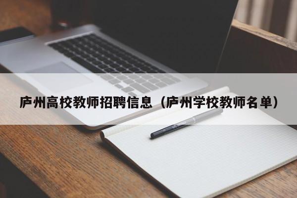庐州高校教师招聘信息（庐州学校教师名单）-第1张图片-高校招聘网