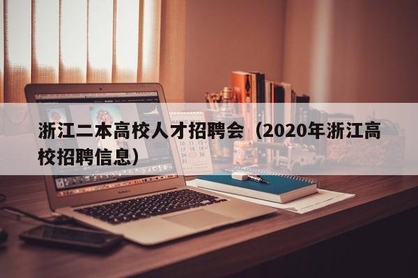 浙江二本高校人才招聘会（2020年浙江高校招聘信息）-第1张图片-高校招聘网