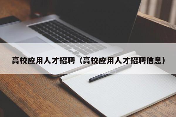 高校应用人才招聘（高校应用人才招聘信息）-第1张图片-高校招聘网