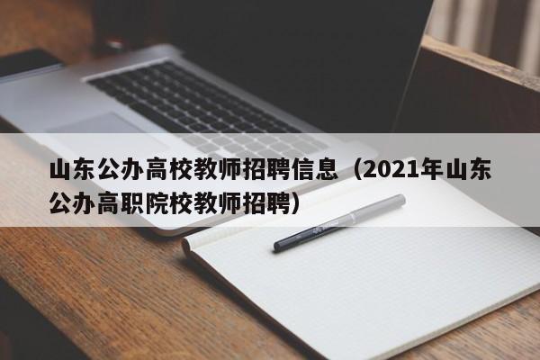 山东公办高校教师招聘信息（2021年山东公办高职院校教师招聘）-第1张图片-高校招聘网