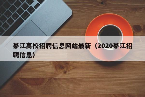 綦江高校招聘信息网站最新（2020綦江招聘信息）-第1张图片-高校招聘网