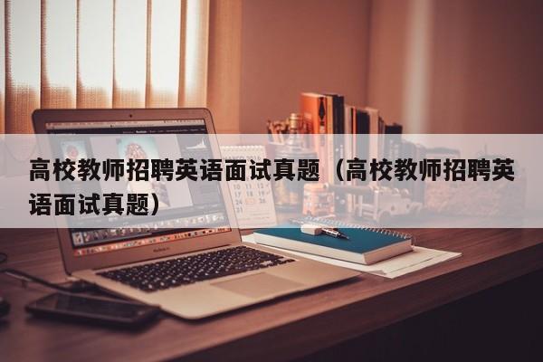 高校教师招聘英语面试真题（高校教师招聘英语面试真题）-第1张图片-高校招聘网