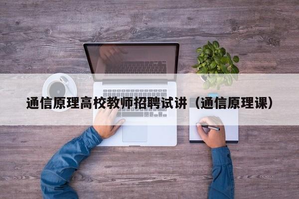通信原理高校教师招聘试讲（通信原理课）-第1张图片-高校招聘网