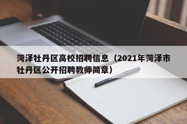菏泽牡丹区高校招聘信息（2021年菏泽市牡丹区公开招聘教师简章）-第1张图片-高校招聘网