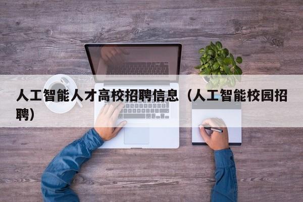 人工智能人才高校招聘信息（人工智能校园招聘）-第1张图片-高校招聘网