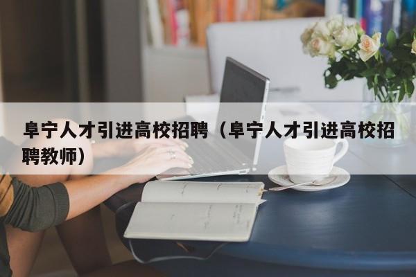 阜宁人才引进高校招聘（阜宁人才引进高校招聘教师）-第1张图片-高校招聘网