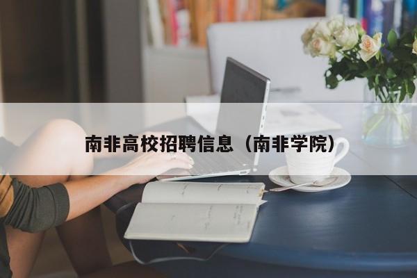 南非高校招聘信息（南非学院）-第1张图片-高校招聘网