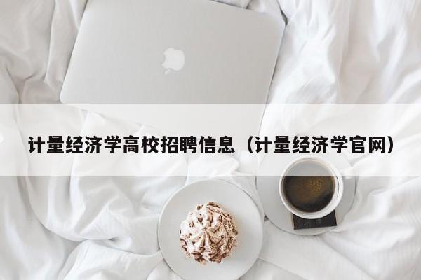 计量经济学高校招聘信息（计量经济学官网）-第1张图片-高校招聘网