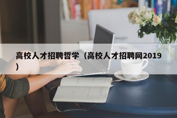 高校人才招聘哲学（高校人才招聘网2019）-第1张图片-高校招聘网