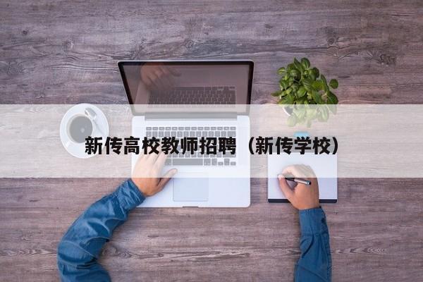 新传高校教师招聘（新传学校）-第1张图片-高校招聘网