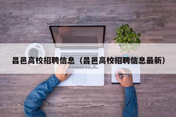 昌邑高校招聘信息（昌邑高校招聘信息最新）-第1张图片-高校招聘网