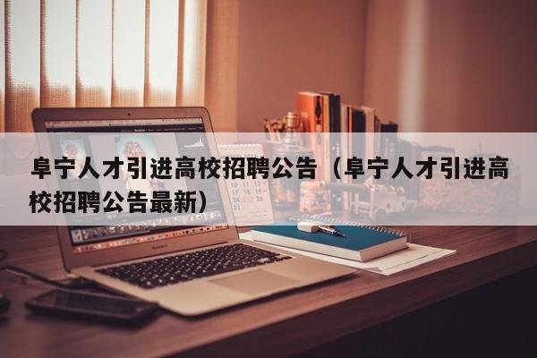 阜宁人才引进高校招聘公告（阜宁人才引进高校招聘公告最新）-第1张图片-高校招聘网