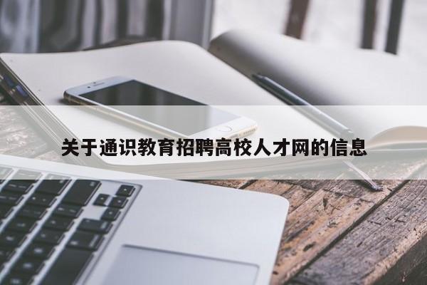 关于通识教育招聘高校人才网的信息-第1张图片-高校招聘网