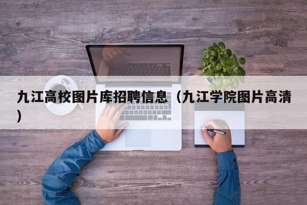 九江高校图片库招聘信息（九江学院图片高清）-第1张图片-高校招聘网