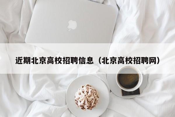 近期北京高校招聘信息（北京高校招聘网）-第1张图片-高校招聘网