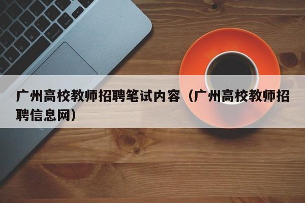 广州高校教师招聘笔试内容（广州高校教师招聘信息网）-第1张图片-高校招聘网