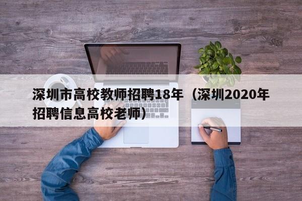 深圳市高校教师招聘18年（深圳2020年招聘信息高校老师）-第1张图片-高校招聘网